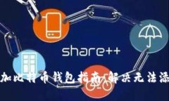 火币网添加比特币钱包指