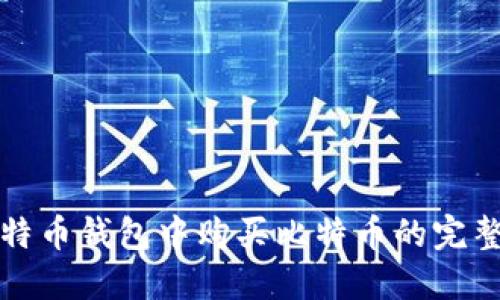 在比特币钱包中购买比特币的完整指南