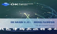 在比特币钱包中购买比特