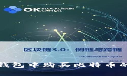 在比特币钱包中购买比特币的完整指南