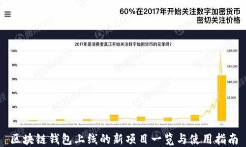 
区块链钱包上线的新项目一览与使用指南
