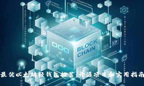 最优以太坊轻钱包推荐：开源项目和实用指南