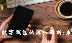 区块链技术与数字钱包的