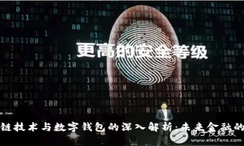 区块链技术与数字钱包的深入解析：未来金融的革命
