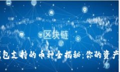 以太坊钱包支持的币种全