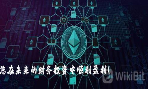   苹果瑞波币钱包app下载官方 – 安全、便捷的加密货币管理工具 / 

 guanjianci 苹果, 瑞波币, 钱包, 下载 /guanjianci 

### 内容主体大纲

1. **引言**
   - 加密货币的兴起与发展
   - 瑞波币的市场地位
   - 钱包的重要性

2. **瑞波币简介**
   - 瑞波币的定义与功能
   - 瑞波币的优势
   - 瑞波币在全球金融系统中的应用

3. **苹果瑞波币钱包的特点**
   - 安全性
   - 界面友好
   - 交易便捷
   - 多币种支持

4. **如何下载苹果瑞波币钱包应用**
   - 从 App Store 下载
   - 官方网站下载
   - 注意事项

5. **如何使用瑞波币钱包**
   - 注册账户
   - 存入资金与转账
   - 查看交易记录
   - 安全设置与备份

6. **苹果瑞波币钱包的安全性分析**
   - 加密技术的运用
   - 如何防范盗窃与欺诈
   - 备份与恢复钱包

7. **苹果瑞波币钱包的常见问题解答**
   - 解决用户常见疑惑
   - 提供使用技巧

8. **结论**
   - 瑞波币钱包的未来展望
   - 加密货币的投资潜力

### 详细内容

#### 引言

随着数字经济的快速发展，加密货币逐渐走入了人们的视野，成为现代金融交易中不可或缺的一部分。在众多的加密货币中，瑞波币（XRP）因其快速的交易速度和较低的交易费用而受到投资者的青睐。为了更好地管理这些数字资产，选择一款安全可靠的钱包显得尤为重要。本文将详细介绍苹果瑞波币钱包的下载和使用，以帮助用户安全、便捷地管理自己的瑞波币资产。

#### 瑞波币简介

瑞波币的定义与功能
瑞波币（Ripple，XRP）是一种基于区块链技术的数字货币，旨在为全球支付系统提供快速、安全和低成本的交易解决方案。它通过瑞波网络（RippleNet）将不同的金融机构连接在一起，允许用户以实时方式进行资金转移，使得跨境支付变得更加高效。

瑞波币的优势
与其他加密货币相比，瑞波币具有以下几大优势：
ul
    listrong快速交易：/strong瑞波币的交易确认时间通常在几秒钟之内，远快于比特币等其他加密货币。/li
    listrong低交易费用：/strong瑞波币的交易费用非常低，适合进行大额跨境支付。/li
    listrong高流动性：/strong瑞波币在全球多个交易所上市，流动性较高。/li
/ul

瑞波币在全球金融系统中的应用
瑞波币已与全球多家银行和金融机构建立了合作伙伴关系，帮助其实现实时跨境支付。这使得瑞波币不仅仅是一种投资资产，也是金融行业中的一项创新解决方案。

#### 苹果瑞波币钱包的特点

安全性
苹果瑞波币钱包运用最新的加密技术，确保用户的资金安全。用户可以通过设置复杂的密码和启用双重验证来增加安全性，降低被盗风险。

界面友好
该钱包提供直观的界面设计，用户无论是投资新手还是经验丰富的交易员，都能方便地使用。所有功能均经过合理布局，易于操作。

交易便捷
用户可以随时随地进行瑞波币的转账和交易，无需繁琐的手续。应用程序支持一键转账功能，提升了用户体验。

多币种支持
除了瑞波币，该钱包还支持多种主流和小众加密货币，满足用户不同的投资需求。

#### 如何下载苹果瑞波币钱包应用

从 App Store 下载
苹果用户可以直接通过 App Store 搜索“瑞波币钱包”进行下载。请确认下载的应用来自官方发布，以确保安全性。

官方网站下载
用户也可以访问瑞波币的官方网站，按照指引下载官方钱包应用。这种方法同样能确保应用的正当性和安全。

注意事项
在下载应用时，用户应注意查看评价和评论，确保该应用在用户中的口碑良好。此外，定期检查软件的更新，以获得最新的安全特性。

#### 如何使用瑞波币钱包

注册账户
用户下载并安装完瑞波币钱包后，需要进行账户注册。填写必要信息并设置强密码是确保账户安全的第一步。

存入资金与转账
用户可以通过充值方式将法币转换为瑞波币，或者通过交易所导入瑞波币。在钱包内执行转账操作时，务必仔细核对接收地址，以防误转。

查看交易记录
用户可以在钱包中查看所有的交易历史，包括发送和接收的每一笔款项。透明的交易记录有助于用户更好地管理其投资。

安全设置与备份
为了防止因设备丢失而导致的资金损失，用户应定期备份钱包。备份过程一般包括导出助记词和私钥，并将其保存在安全的位置。

#### 苹果瑞波币钱包的安全性分析

加密技术的运用
为了确保用户的资产安全，苹果瑞波币钱包使用先进的加密算法，保护用户的数据和资金不被泄露或盗取。

如何防范盗窃与欺诈
用户应提高警惕，避免在公共场所的 Wi-Fi 环境下进行钢银操作。同时，尽量不要轻信从社交媒体或电子邮件中收到的投资信息，以免上当受骗。

备份与恢复钱包
通过定期备份，用户可以确保在设备丢失或故障时能够恢复钱包。最好的备份方式是将助记词和私钥存放在离线环境中，以保障其安全。

#### 苹果瑞波币钱包的常见问题解答

常见疑问一：如何找回丢失的密码？
若用户遗忘钱包的密码，可以使用注册时设置的恢复选项，而这正是为何设置强密码和进行备份如此重要。恢复过程中需要输入助记词等信息以验证身份。

常见疑问二：为什么无法进行交易？
交易失败往往因网络问题或账户余额不足造成。用户应确保网络畅通且余额足以覆盖交易费用。

常见疑问三：如何提高账户的安全性？
除了使用复杂密码外，用户可开启双重验证，定期更新软件，并谨慎处理私人信息，以提高账户的防护层级。

常见疑问四：瑞波币钱包支持哪些币种？
该钱包支持多种主流及小众加密货币，具体列表可在钱包内查看。在使用之前，用户可提前确认所需币种的支持情况。

常见疑问五：如何联系客户支持？
在遇到使用问题时，用户可在钱包内寻找客户支持选项或者访问官方网站，通常会有在线聊天或邮箱支持等资源。

常见疑问六：如何评价此款钱包的体验？
用户可通过评估钱包的安全性、界面友好性、交易便捷度和客服支持等多个方面进行评价，帮助他人做出选择。

#### 结论

通过本文的介绍，相信您对苹果瑞波币钱包的下载及使用有了全面的了解。随着数字货币的进一步普及，选择好用且安全的钱包显得尤为重要。希望您能够在瑞波币的投资中获利，并通过正确使用钱包保护好自己的数字资产。

### 相关问题及回答

1. **如何选择适合自己的瑞波币钱包？**
   - 用户在选择钱包时应考虑安全性、易用性、支持的币种等多方面因素。

2. **瑞波币的未来前景如何？**
   - 瑞波币在全球支付中的应用越来越广泛，未来前景看好。

3. **如何防范加密货币投资风险？**
   - 投资者应进行必要的市场调研、分散投资，并设定止损策略。

4. **是否需要专业知识才能使用瑞波币钱包？**
   - 初学者可通过用户指南逐步学习，大部分操作简单易懂。

5. **如何提高自己对加密市场的了解？**
   - 关注相关的资讯、参加网络研讨会、阅读书籍等都是有效的方式。

6. **定期备份数字钱包的必要性是什么？**
   - 为避免意外数据丢失，定期备份是确保资产安全的重要步骤。

这篇文章为用户提供了关于苹果瑞波币钱包的全面信息和实用指南，希望能够为您的投资之路提供帮助。在加密货币的海洋中，选择适合自己的工具至关重要，祝您在未来的财务投资中顺利盈利！