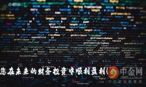   苹果瑞波币钱包app下载官方 – 安全、便捷的加密货币管理工具 / 

 guanjianci 苹果, 瑞波币, 钱包, 下载 /guanjianci 

### 内容主体大纲

1. **引言**
   - 加密货币的兴起与发展
   - 瑞波币的市场地位
   - 钱包的重要性

2. **瑞波币简介**
   - 瑞波币的定义与功能
   - 瑞波币的优势
   - 瑞波币在全球金融系统中的应用

3. **苹果瑞波币钱包的特点**
   - 安全性
   - 界面友好
   - 交易便捷
   - 多币种支持

4. **如何下载苹果瑞波币钱包应用**
   - 从 App Store 下载
   - 官方网站下载
   - 注意事项

5. **如何使用瑞波币钱包**
   - 注册账户
   - 存入资金与转账
   - 查看交易记录
   - 安全设置与备份

6. **苹果瑞波币钱包的安全性分析**
   - 加密技术的运用
   - 如何防范盗窃与欺诈
   - 备份与恢复钱包

7. **苹果瑞波币钱包的常见问题解答**
   - 解决用户常见疑惑
   - 提供使用技巧

8. **结论**
   - 瑞波币钱包的未来展望
   - 加密货币的投资潜力

### 详细内容

#### 引言

随着数字经济的快速发展，加密货币逐渐走入了人们的视野，成为现代金融交易中不可或缺的一部分。在众多的加密货币中，瑞波币（XRP）因其快速的交易速度和较低的交易费用而受到投资者的青睐。为了更好地管理这些数字资产，选择一款安全可靠的钱包显得尤为重要。本文将详细介绍苹果瑞波币钱包的下载和使用，以帮助用户安全、便捷地管理自己的瑞波币资产。

#### 瑞波币简介

瑞波币的定义与功能
瑞波币（Ripple，XRP）是一种基于区块链技术的数字货币，旨在为全球支付系统提供快速、安全和低成本的交易解决方案。它通过瑞波网络（RippleNet）将不同的金融机构连接在一起，允许用户以实时方式进行资金转移，使得跨境支付变得更加高效。

瑞波币的优势
与其他加密货币相比，瑞波币具有以下几大优势：
ul
    listrong快速交易：/strong瑞波币的交易确认时间通常在几秒钟之内，远快于比特币等其他加密货币。/li
    listrong低交易费用：/strong瑞波币的交易费用非常低，适合进行大额跨境支付。/li
    listrong高流动性：/strong瑞波币在全球多个交易所上市，流动性较高。/li
/ul

瑞波币在全球金融系统中的应用
瑞波币已与全球多家银行和金融机构建立了合作伙伴关系，帮助其实现实时跨境支付。这使得瑞波币不仅仅是一种投资资产，也是金融行业中的一项创新解决方案。

#### 苹果瑞波币钱包的特点

安全性
苹果瑞波币钱包运用最新的加密技术，确保用户的资金安全。用户可以通过设置复杂的密码和启用双重验证来增加安全性，降低被盗风险。

界面友好
该钱包提供直观的界面设计，用户无论是投资新手还是经验丰富的交易员，都能方便地使用。所有功能均经过合理布局，易于操作。

交易便捷
用户可以随时随地进行瑞波币的转账和交易，无需繁琐的手续。应用程序支持一键转账功能，提升了用户体验。

多币种支持
除了瑞波币，该钱包还支持多种主流和小众加密货币，满足用户不同的投资需求。

#### 如何下载苹果瑞波币钱包应用

从 App Store 下载
苹果用户可以直接通过 App Store 搜索“瑞波币钱包”进行下载。请确认下载的应用来自官方发布，以确保安全性。

官方网站下载
用户也可以访问瑞波币的官方网站，按照指引下载官方钱包应用。这种方法同样能确保应用的正当性和安全。

注意事项
在下载应用时，用户应注意查看评价和评论，确保该应用在用户中的口碑良好。此外，定期检查软件的更新，以获得最新的安全特性。

#### 如何使用瑞波币钱包

注册账户
用户下载并安装完瑞波币钱包后，需要进行账户注册。填写必要信息并设置强密码是确保账户安全的第一步。

存入资金与转账
用户可以通过充值方式将法币转换为瑞波币，或者通过交易所导入瑞波币。在钱包内执行转账操作时，务必仔细核对接收地址，以防误转。

查看交易记录
用户可以在钱包中查看所有的交易历史，包括发送和接收的每一笔款项。透明的交易记录有助于用户更好地管理其投资。

安全设置与备份
为了防止因设备丢失而导致的资金损失，用户应定期备份钱包。备份过程一般包括导出助记词和私钥，并将其保存在安全的位置。

#### 苹果瑞波币钱包的安全性分析

加密技术的运用
为了确保用户的资产安全，苹果瑞波币钱包使用先进的加密算法，保护用户的数据和资金不被泄露或盗取。

如何防范盗窃与欺诈
用户应提高警惕，避免在公共场所的 Wi-Fi 环境下进行钢银操作。同时，尽量不要轻信从社交媒体或电子邮件中收到的投资信息，以免上当受骗。

备份与恢复钱包
通过定期备份，用户可以确保在设备丢失或故障时能够恢复钱包。最好的备份方式是将助记词和私钥存放在离线环境中，以保障其安全。

#### 苹果瑞波币钱包的常见问题解答

常见疑问一：如何找回丢失的密码？
若用户遗忘钱包的密码，可以使用注册时设置的恢复选项，而这正是为何设置强密码和进行备份如此重要。恢复过程中需要输入助记词等信息以验证身份。

常见疑问二：为什么无法进行交易？
交易失败往往因网络问题或账户余额不足造成。用户应确保网络畅通且余额足以覆盖交易费用。

常见疑问三：如何提高账户的安全性？
除了使用复杂密码外，用户可开启双重验证，定期更新软件，并谨慎处理私人信息，以提高账户的防护层级。

常见疑问四：瑞波币钱包支持哪些币种？
该钱包支持多种主流及小众加密货币，具体列表可在钱包内查看。在使用之前，用户可提前确认所需币种的支持情况。

常见疑问五：如何联系客户支持？
在遇到使用问题时，用户可在钱包内寻找客户支持选项或者访问官方网站，通常会有在线聊天或邮箱支持等资源。

常见疑问六：如何评价此款钱包的体验？
用户可通过评估钱包的安全性、界面友好性、交易便捷度和客服支持等多个方面进行评价，帮助他人做出选择。

#### 结论

通过本文的介绍，相信您对苹果瑞波币钱包的下载及使用有了全面的了解。随着数字货币的进一步普及，选择好用且安全的钱包显得尤为重要。希望您能够在瑞波币的投资中获利，并通过正确使用钱包保护好自己的数字资产。

### 相关问题及回答

1. **如何选择适合自己的瑞波币钱包？**
   - 用户在选择钱包时应考虑安全性、易用性、支持的币种等多方面因素。

2. **瑞波币的未来前景如何？**
   - 瑞波币在全球支付中的应用越来越广泛，未来前景看好。

3. **如何防范加密货币投资风险？**
   - 投资者应进行必要的市场调研、分散投资，并设定止损策略。

4. **是否需要专业知识才能使用瑞波币钱包？**
   - 初学者可通过用户指南逐步学习，大部分操作简单易懂。

5. **如何提高自己对加密市场的了解？**
   - 关注相关的资讯、参加网络研讨会、阅读书籍等都是有效的方式。

6. **定期备份数字钱包的必要性是什么？**
   - 为避免意外数据丢失，定期备份是确保资产安全的重要步骤。

这篇文章为用户提供了关于苹果瑞波币钱包的全面信息和实用指南，希望能够为您的投资之路提供帮助。在加密货币的海洋中，选择适合自己的工具至关重要，祝您在未来的财务投资中顺利盈利！