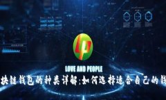 区块链钱包的种类详解：