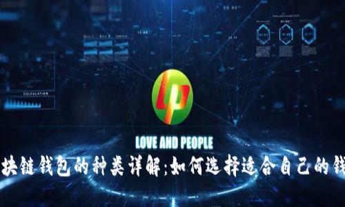 区块链钱包的种类详解：如何选择适合自己的钱包
