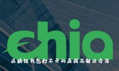 区块链钱包打不开的原因