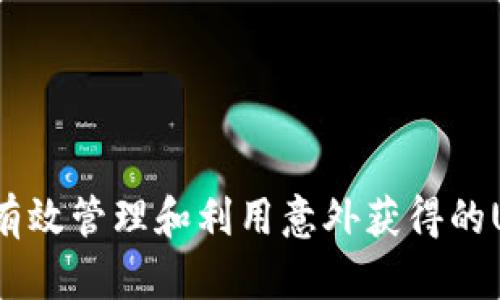 如何有效管理和利用意外获得的USDT？