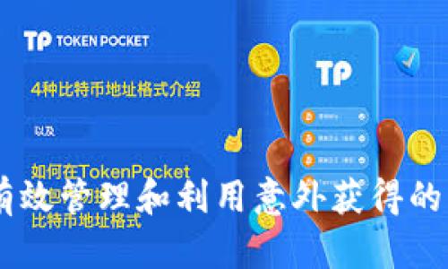 如何有效管理和利用意外获得的USDT？