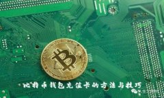 比特币钱包充值卡的方法