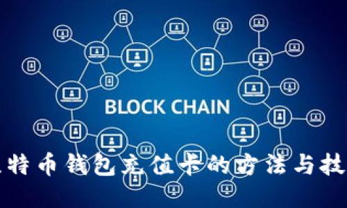 比特币钱包充值卡的方法与技巧