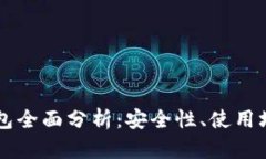 区块链冷热钱包全面分析
