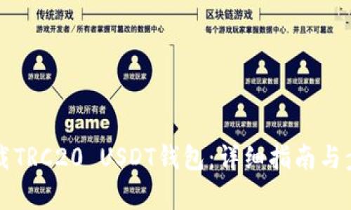 如何下载TRC20 USDT钱包：详细指南与步骤解析