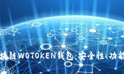 全面解析区块链WOTOKEN钱包：安全性、功能及使用指南