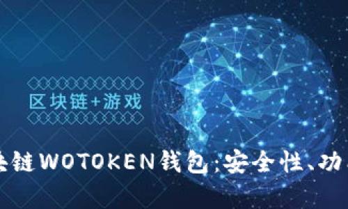全面解析区块链WOTOKEN钱包：安全性、功能及使用指南