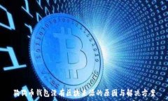  狗狗币钱包没有区块来源