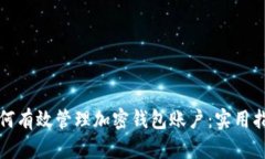 如何有效管理加密钱包账