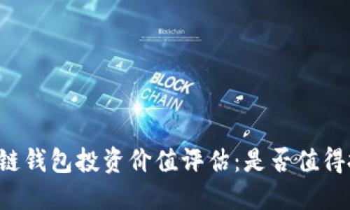 区块链钱包投资价值评估：是否值得投资？