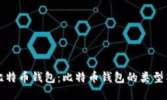 如何理解比特币钱包：比