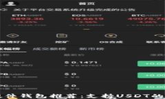 区块链硬件钱包推荐：支