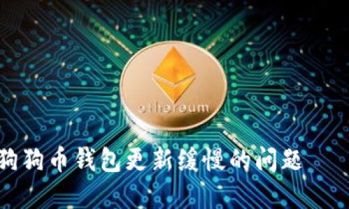 如何解决狗狗币钱包更新缓慢的问题——全面指南
