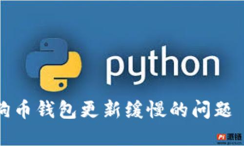 如何解决狗狗币钱包更新缓慢的问题——全面指南