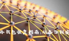 比特币冷钱包恢复指南：