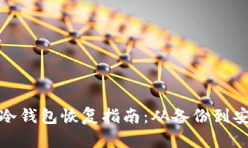 比特币冷钱包恢复指南：从备份到安全重建
