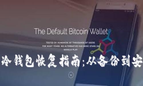 比特币冷钱包恢复指南：从备份到安全重建