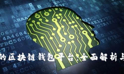 全球领先的区块链钱包平台：全面解析与最新发展