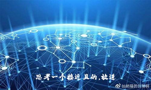 思考一个接近且的，放进