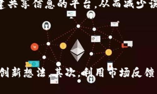   数字币钱包平台合作：构建安全高效的数字资产管理生态 / 

 guanjianci 数字币, 钱包平台, 合作, 资产管理 /guanjianci 

# 内容主体大纲

1. 引言
    - 数字币钱包的重要性
    - 为什么需要合作？

2. 数字币钱包平台的定义与功能
    - 数字币钱包的种类
    - 钱包平台的基本功能
    
3. 合作的必要性及市场分析
    - 当前市场需求
    - 各大钱包平台的竞争态势

4. 合作模式
    - 资源共享的优势
    - 联合营销的策略
    - 技术合作与数据共享

5. 案例分析
    - 成功的合作案例
    - 失败的合作教训
    - 从案例中总结的经验

6. 合作的挑战与风险
    - 技术风险
    - 法律风险
    - 市场风险

7. 未来展望
    - 数字币钱包平台的发展趋势
    - 合作的未来模式

8. 总结
    - 合作的意义
    - 对未来合作的期望

---

## 引言

随着区块链技术的发展，数字币钱包作为数字资产管理的重要工具，越来越受到用户和投资者的关注。它不仅使得数字货币的存储、转账变得简单、安全，还在数字资产的管理及投资方面发挥了重要作用。在这样的背景下，各个数字币钱包平台之间的合作变得尤为重要，能够有效提升服务水平，拓宽市场，提升用户体验。

本文将围绕数字币钱包平台的合作展开讨论，探讨其必要性、合作模式、成功与失败案例分析，并分析合作过程中可能遇到的挑战与风险，展望未来的发展趋势。

---

## 数字币钱包平台的定义与功能

### 数字币钱包的种类

数字币钱包可以简单分为热钱包和冷钱包两大类。热钱包通常通过网络提供服务，方便用户随时随地管理数字资产；而冷钱包则为离线存储，安全性更高，适合长期保存投资。

### 钱包平台的基本功能

大多数数字币钱包平台提供的基本功能包括：
- 资产管理：支持多种加密货币的存储和管理。
- 交易功能：提供方便快捷的买卖交易服务。
- 安全管理：提供多重安全保障措施，如双重认证、加密存储等。
- 用户支持：为用户提供技术支持和咨询服务。

---

## 合作的必要性及市场分析

### 当前市场需求

近年来，随着数字货币的普及和应用，各类数字币钱包平台如雨后春笋般涌现，用户的需求也不断增长。根据市场研究数据显示，数字货币用户人数持续攀升，随之而来的是更高的安全性、便捷性、功能多样性等需求。因此，各个钱包平台必须通过合作来增强竞争力，满足用户的多元化需求。

### 各大钱包平台的竞争态势

在激烈的市场竞争中，各大钱包平台纷纷推出各自的特色功能以吸引用户。然而，在如此多的选择面前，用户更倾向于选择安全性高、使用体验好的平台。因此，通过合作，钱包平台能够互相借力，共同提升品牌形象和用户满意度。

---

## 合作模式

### 资源共享的优势

通过资源共享，各个钱包平台可以充分利用彼此的技术和市场资源，提高运行效率。例如，安全技术的共享能够有效提升各平台的安全级别，降低被黑客攻击的风险。

### 联合营销的策略

联合营销是钱包平台合作的一种有效方式。通过共同的营销活动，各平台可以扩大品牌曝光率，吸引更多用户。例如，可以共同举办线上线下的活动，推出联名的优惠策略。

### 技术合作与数据共享

在技术合作方面，不同平台之间可以开展技术研究和开发合作，共同探讨更先进的加密技术和安全协议。同时，数据共享能够帮助各平台了解用户需求，更精准地设计产品。

---

## 案例分析

### 成功的合作案例

以某大型数字币钱包平台与交易所的合作为例。通过资源互补，该钱包平台不仅提高了用户活跃度，还在安全性上得到了保障，两边用户都能享受到更好的服务。

### 失败的合作教训

相较于成功的案例，某些数字钱包平台因缺乏明确的合作目标和方向，导致合作失败。用户流失和资源浪费使得双方都遭受损失，给后续的合作带来了阴影。

### 从案例中总结的经验

从这些案例中，我们可以总结出成功合作的关键在于明确的目标、信任的建立及利益的共享。只有在相互尊重的基础上，才能实现双赢。

---

## 合作的挑战与风险

### 技术风险

在合作过程中，技术兼容性可能会成为一个难题，各平台使用的技术架构不同，可能导致数据传输不畅、服务中断等问题，影响用户体验。

### 法律风险

随着各国对数字货币的监管政策逐渐趋严，钱包平台需注意法律合规性。合规问题不仅涉及利润，还会影响品牌形象，给合作带来风险。

### 市场风险

市场的不确定性始终存在，数字货币市场极为波动，可能导致合作双方在收益预期与实际收益之间存在巨大的差异，影响后续的合作关系。

---

## 未来展望

### 数字币钱包平台的发展趋势

未来，数字币钱包平台将趋向于更高的安全性和多样化的服务功能。此外，随着DeFi（去中心化金融）的兴起，钱包平台还需提供更多针对用户需求的金融产品。

### 合作的未来模式

在合作模型上，未来钱包平台将探索更加灵活的合作方式，例如模块化合作，根据市场变化随时调整合作内容，以提升适应能力和市场竞争力。

---

## 总结

### 合作的意义

数字币钱包平台的合作，不仅有益于提升用户体验，更能够实现资源的配置，促进品牌的共同成长。合作是提高竞争力、开拓市场的重要途径。

### 对未来合作的期望

希望未来各大钱包平台能够通过合作，突破现有的局限，实现共赢，在不断变化的市场环境中取得更好的发展。

---

## 相关问题

### 问题1：如何选择合适的合作伙伴？

如何选择合适的合作伙伴？
选择合作伙伴是数字币钱包平台成功合作的关键。首先，需要考虑对方的市场声誉和用户基础，只有具备良好声誉的伙伴才能带来相辅相成的效应。其次，技术兼容性也是一个重要因素，合作双方的技术能否无缝对接直接影响到用户体验。最后，需要明确双方的利益诉求，确保在合作初期就制定出明确的合作目标及各自的责任和义务。

### 问题2：数字币钱包跨地区合作的法律挑战？

数字币钱包跨地区合作的法律挑战？
在全球范围内，不同地区对数字货币的监管标准存在差异，这可能导致跨地区合作时面临一系列法律挑战。例如，某些国家可能要求钱包平台提供用户身份认证，而其他地区则可能对此没有任何要求。为了避免法律风险，在进行跨地区合作时，事先了解和遵循各国的法规是非常必要的，此外，与专业法律顾问合作可以帮助平台有效应对法律合规风险。

### 问题3：如何评估合作效果？

如何评估合作效果？
评估合作效果时，可以借助一些关键绩效指标（KPI），例如用户增长率、用户留存率、合作带来的交易量等。此外还需进行用户满意度调查，从用户角度了解合作给他们带来的变化。综合各项数据显示，如果评估结果达到预期目标，说明合作是成功的，反之就需要反思在哪些方面可以改进。

### 问题4：如何维护合并后的用户关系？

如何维护合并后的用户关系？
合并后的用户关系维护是重中之重。首先，需明确合并目的和利益点，向用户清晰传达合并的好处。同时，提供高频次的沟通渠道，确保用户反馈得到及时处理。此外，还可以通过定期的用户活动，如线上问卷、社区讨论等，增进用户对新平台的认同感和使用粘性。

### 问题5：合作中的风险控制策略有哪些？

合作中的风险控制策略有哪些？
合作中存在多种风险，如市场风险、技术风险和信誉风险等。解决方法是在合作初期制定详细的风险管控方案；确保各方在财务、合规和市场等方面的透明度，构建共享信息的平台，从而减少误解和争议。同时，也要建立危机应对机制，如设定应急响应小组，快速处理潜在危机，并制定清晰的责任划分。

### 问题6：如何在合作中保持创新活力？

如何在合作中保持创新活力？
在合作中保持创新活力，首先要求各方能够建立有效的信息及资源共享机制，鼓励团队的跨部门交流和合作。有必要定期举办头脑风暴会议，鼓励员工积极提出创新想法。其次，利用市场反馈，加速创新过程中对产品的新尝试，确保能够迅速适应市场变化。此外，可以引入外部创新资源，如与科研院校或技术公司合作，拓宽创新的视野与方向。