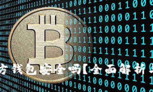 狗狗币官方钱包安全吗？全面解析与用户指南