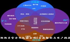 狗狗币官方钱包安全吗？