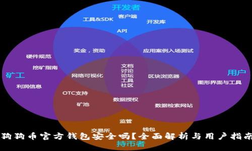 狗狗币官方钱包安全吗？全面解析与用户指南