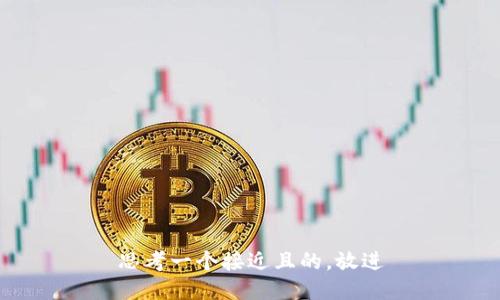 思考一个接近且的，放进