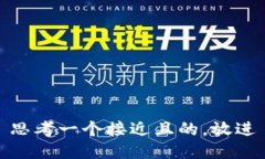 思考一个接近且的，放进