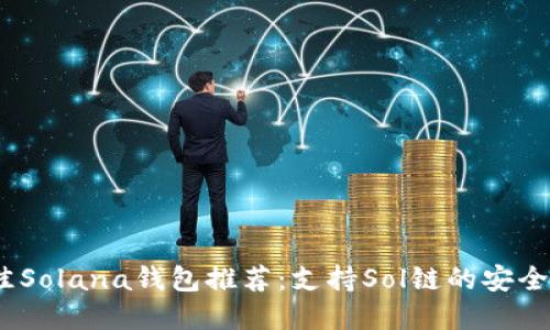 2023年最佳Solana钱包推荐：支持Sol链的安全与便捷选择
