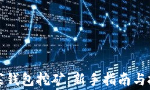 
数字货币山寨钱包挖矿：新手指南与投资风险分析