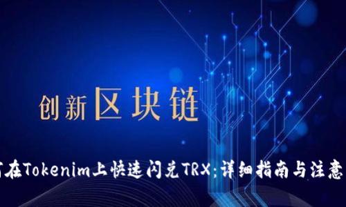 如何在Tokenim上快速闪兑TRX：详细指南与注意事项