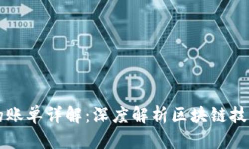 区块链记录的账单详解：深度解析区块链技术的账务管理