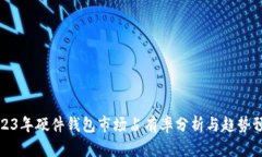 2023年硬件钱包市场占有率