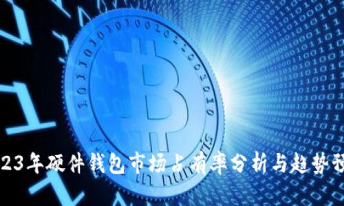 2023年硬件钱包市场占有率分析与趋势预测