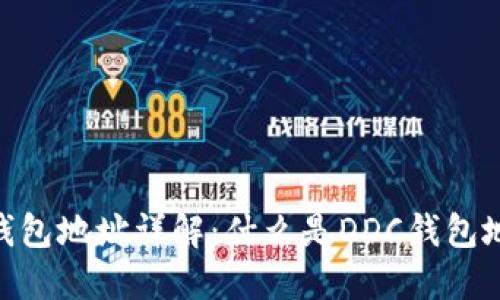 区块链DDC钱包地址详解：什么是DDC钱包地址及其用途
