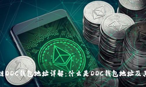 区块链DDC钱包地址详解：什么是DDC钱包地址及其用途