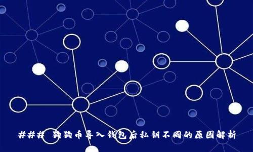 ### 狗狗币导入钱包后私钥不同的原因解析