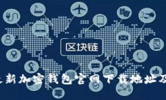 2023年最新加密钱包官网下